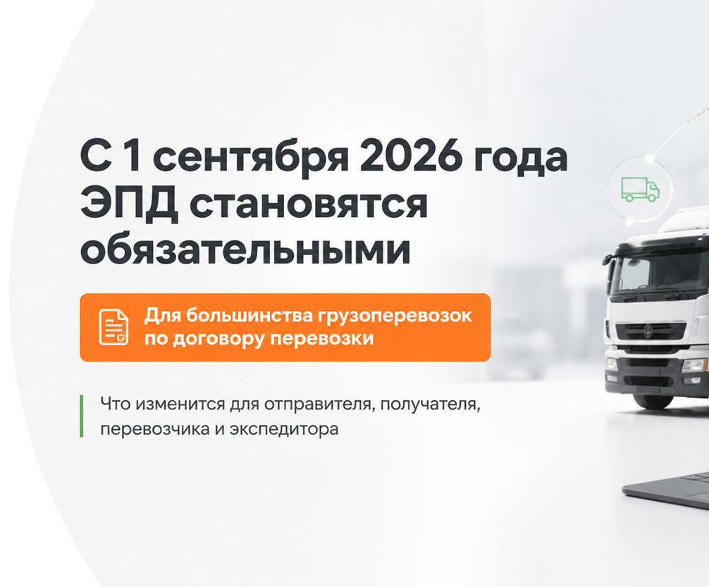 С 1 сентября 2026 года ЭПД становятся обязательными для большинства грузоперевозок Екатеринбург