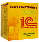 1С:Бухгалтерия 8 (ПРОФ Апгрейд с 1С:Бухгалтерия 8.Базовая версия