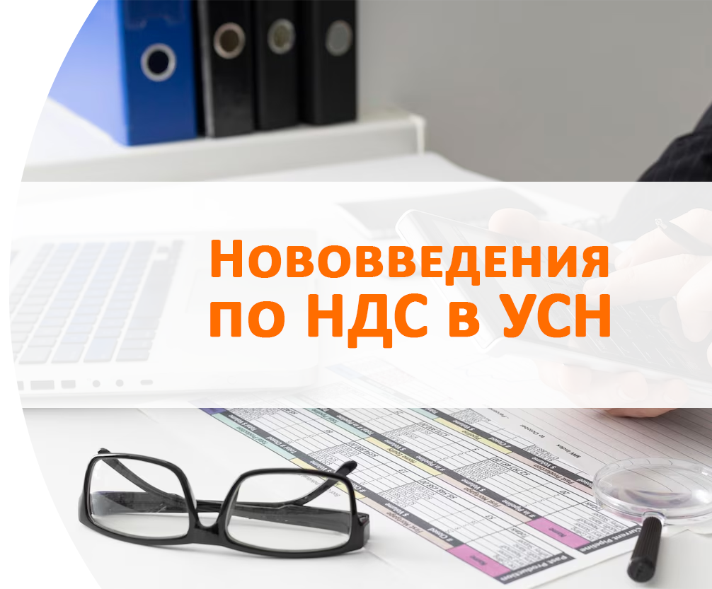 Нововведения по НДС в УСН (свыше 20 млн) с 1 января 2026 Екатеринбург