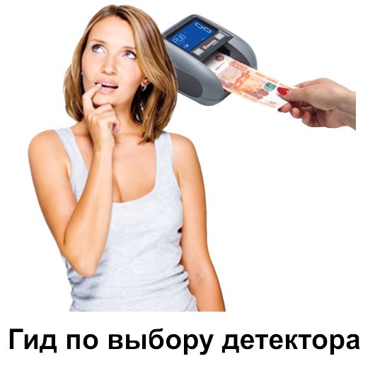 Гид по выбору детектора!