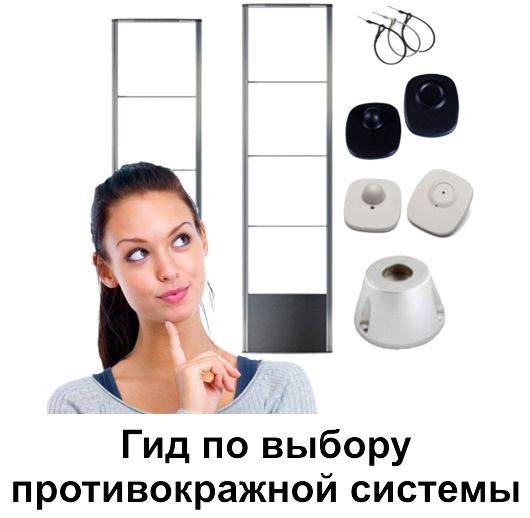 Гид по выбору противокражной системы!